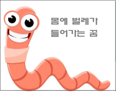 몸에 벌레가 들어가는 꿈