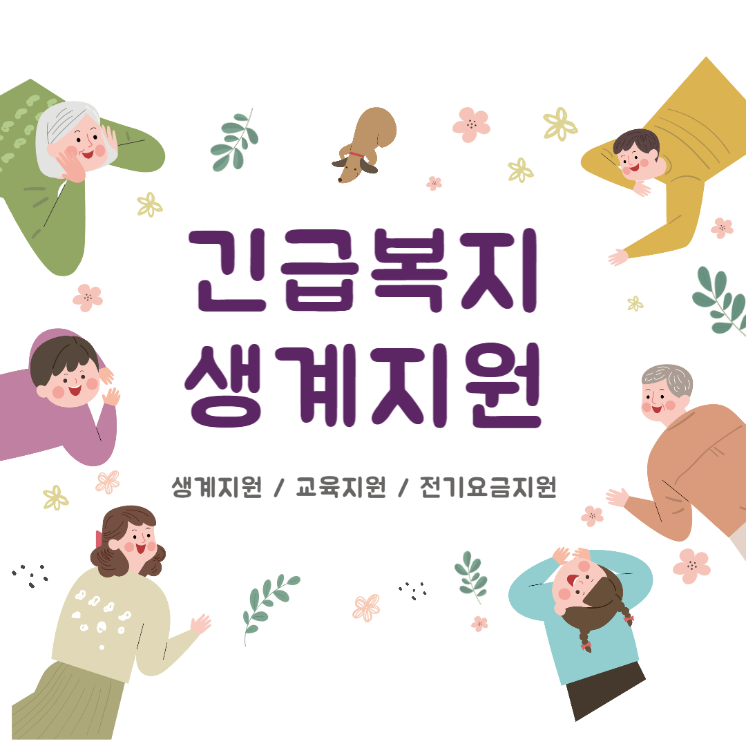 긴급복지 생계지원금 신청하기