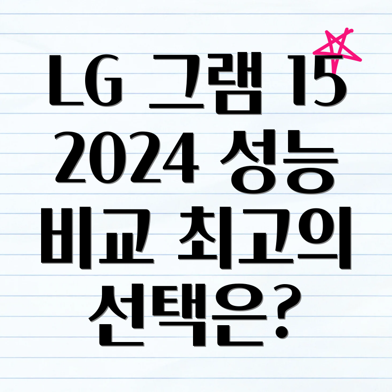 LG 그램 15 2024