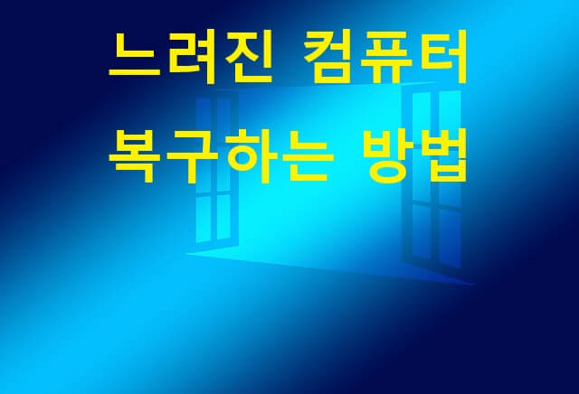 본 포스팅이 컴퓨터 복구 관련 내용임을 보여주는 사진