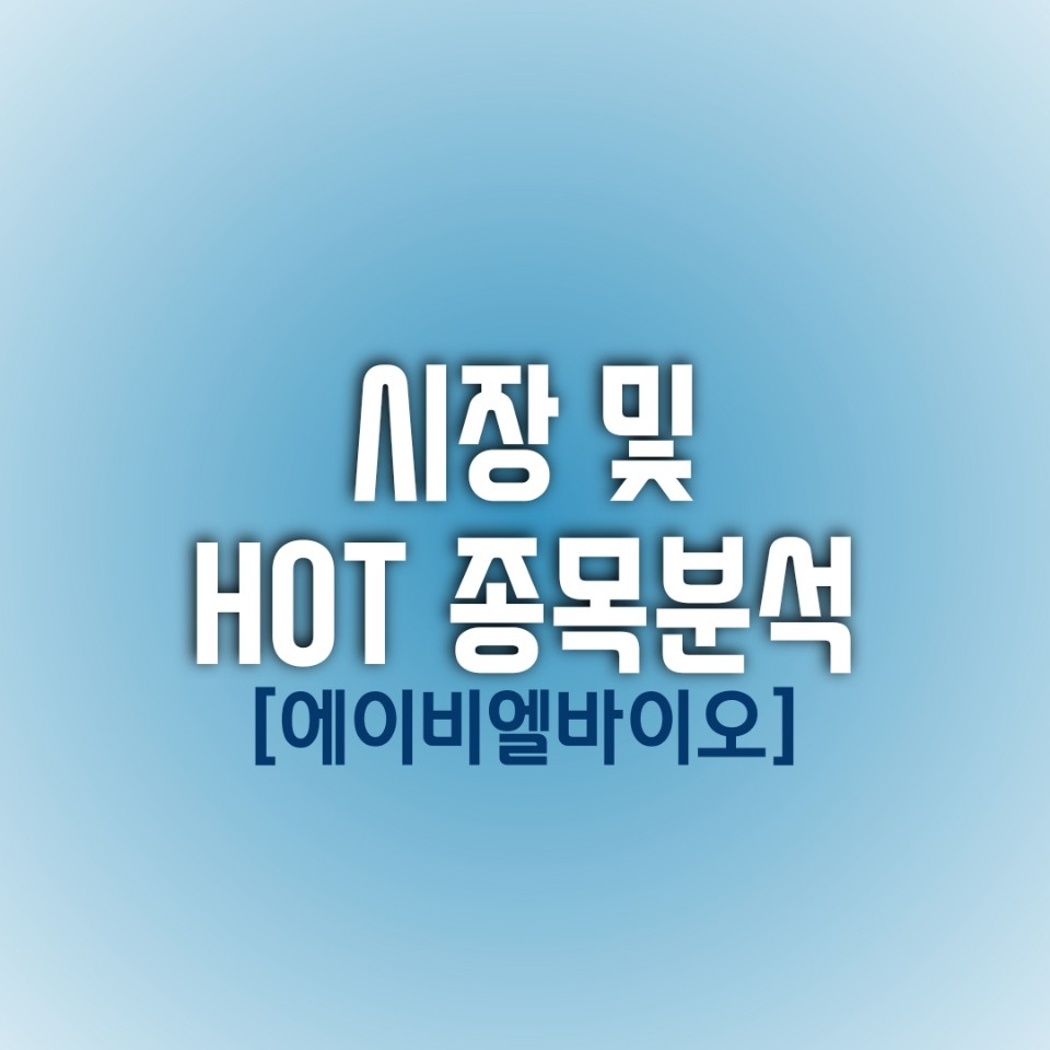  금일(01/12) 시장 및 HOT 종목 분석 (에이비엘바이오)