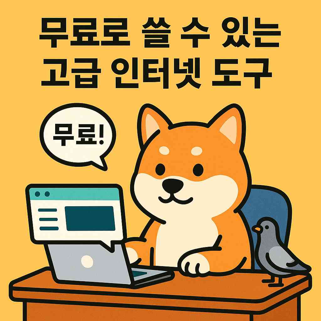 무료로 쓸 수 있는 고급 인터넷 도구
