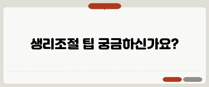 피임약 생리미루기 방법 안전하게 생리 조절하기