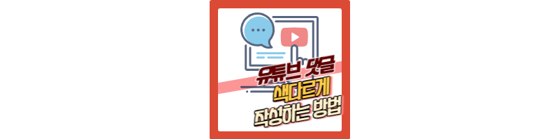 유튜브 댓글 색다르게 작성하는 방법