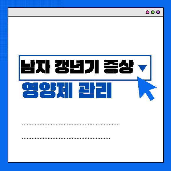 남자-갱년기-증상-섬네일