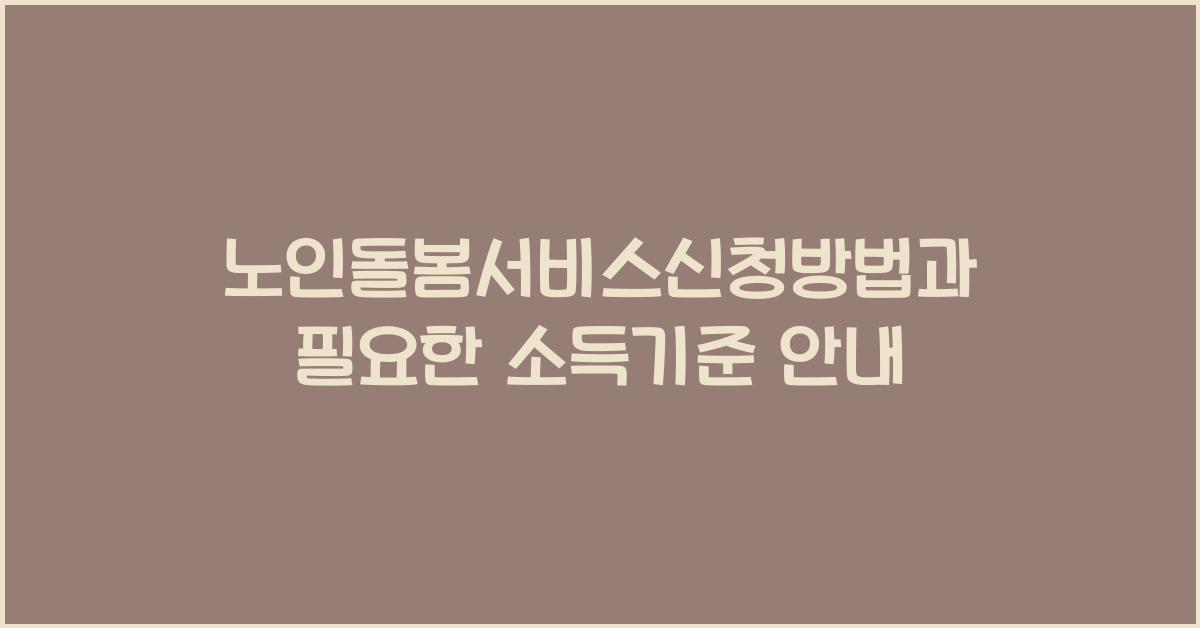 노인돌봄서비스신청방법
