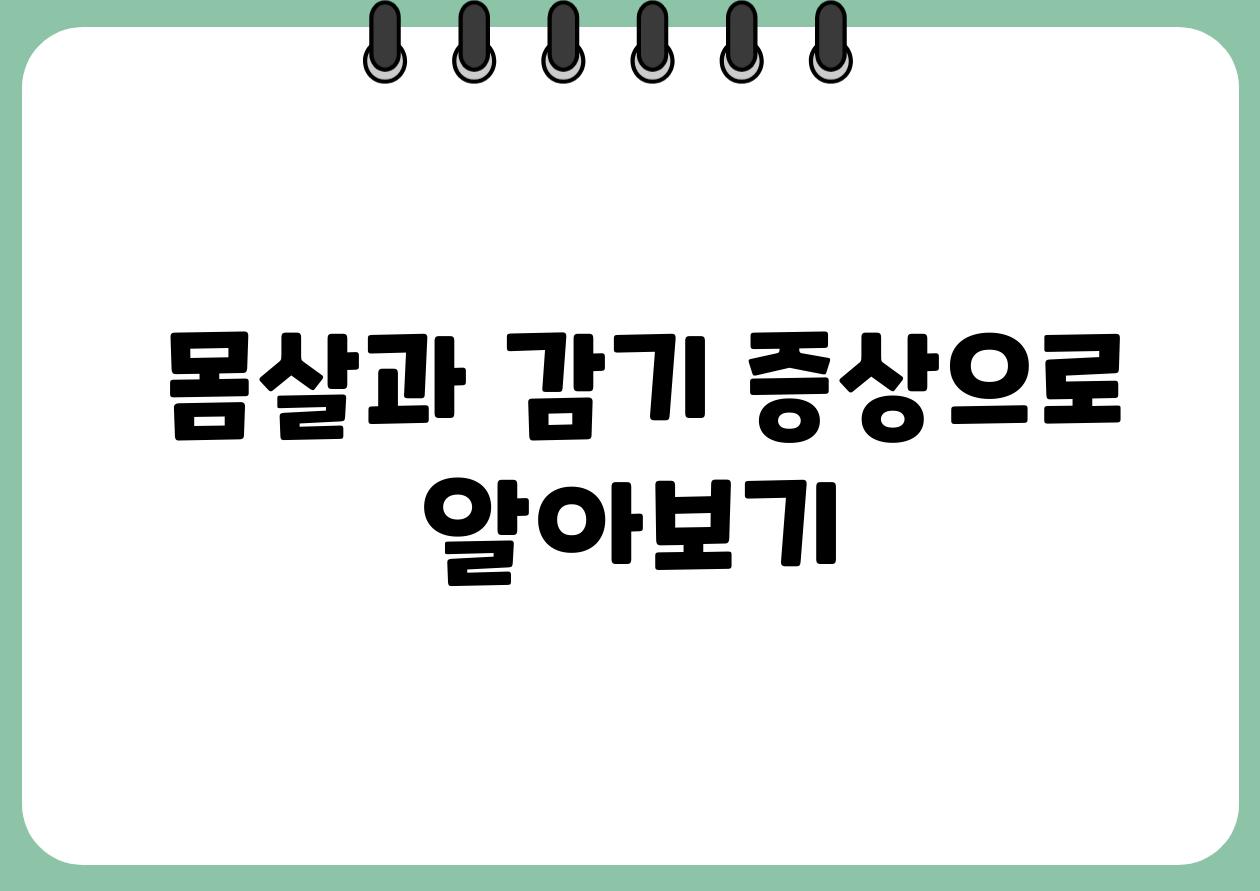  몸살과 감기 증상으로 알아보기