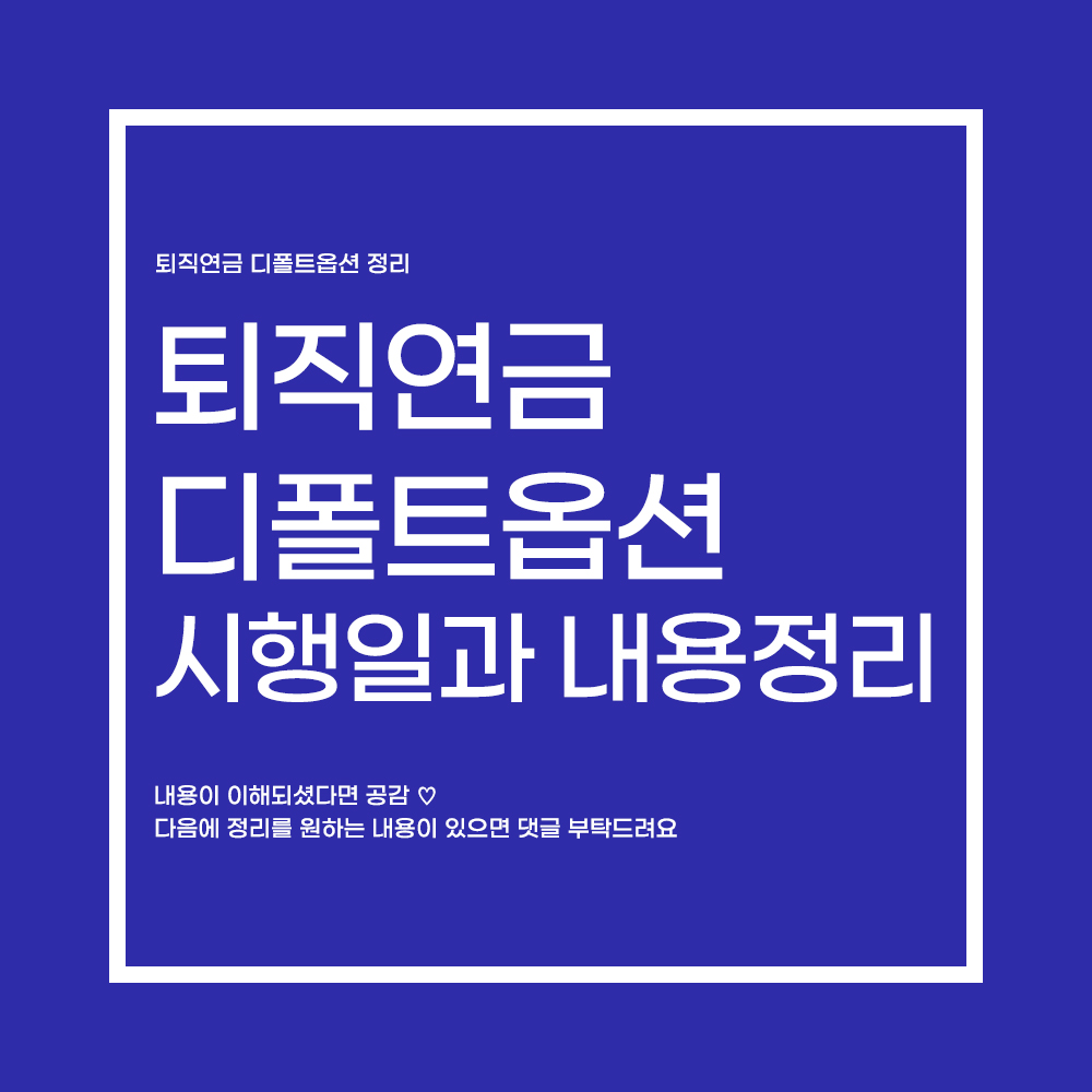  퇴직연금 "디폴트옵션" 도입 시행일과 내용정리