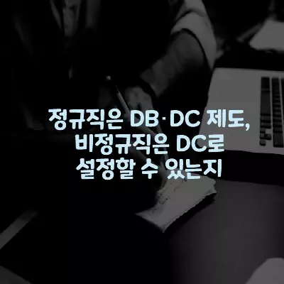 정규직은 DB･DC 제도,비정규직은 DC로 설정할 수 있는지