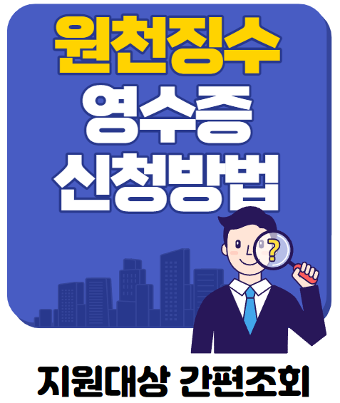  원천징수영수증 발급방법 알아보기