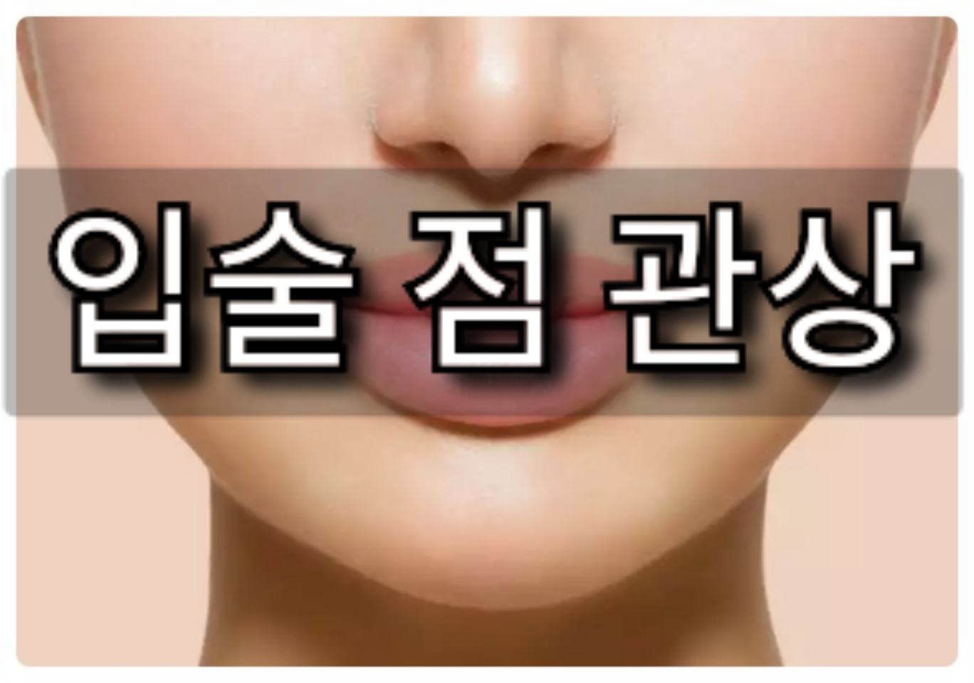  입술 위 아래 점 관상, 입술 점 관상 18가지 총정리