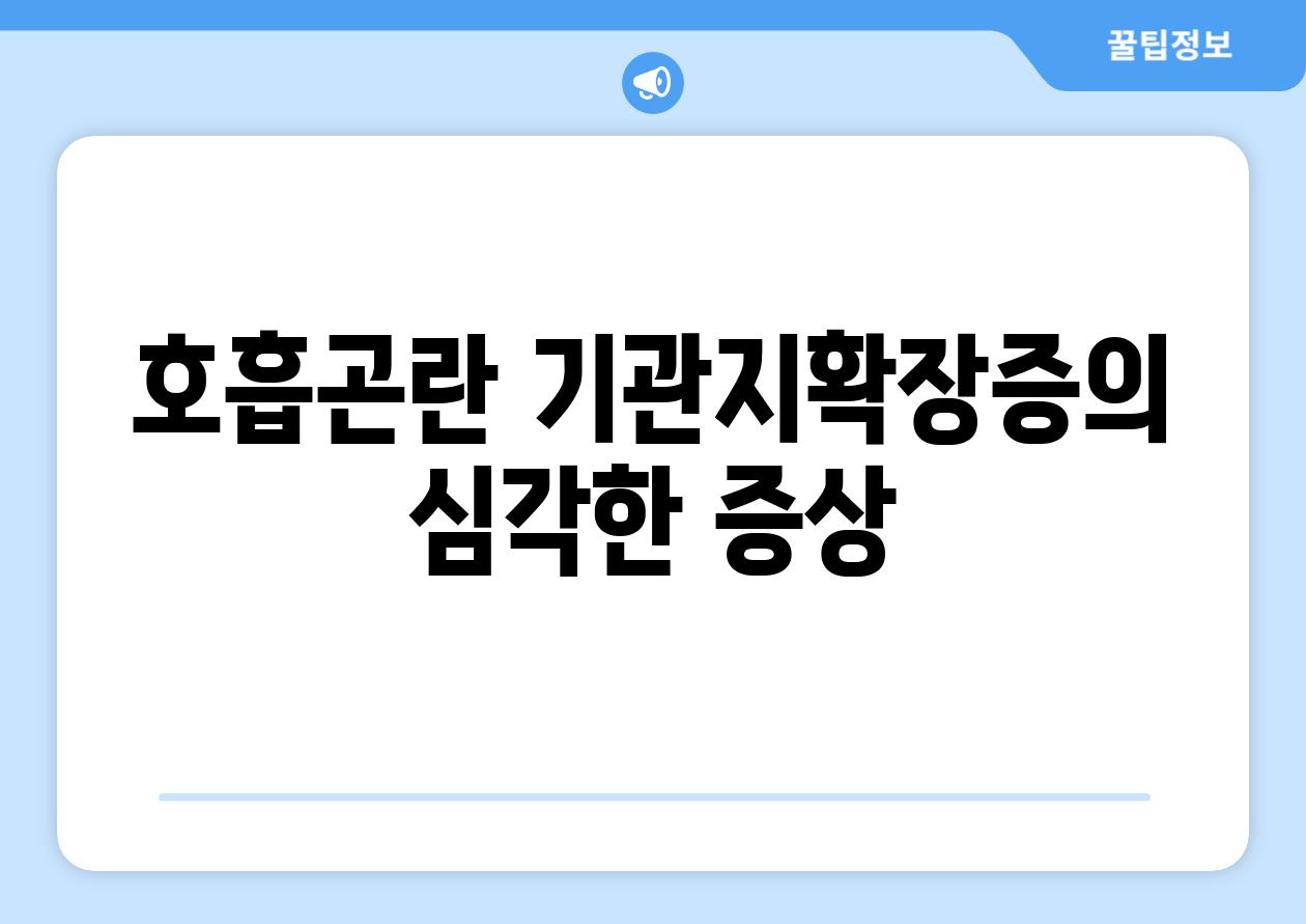 호흡곤란 기관지확장증의 심각한 증상