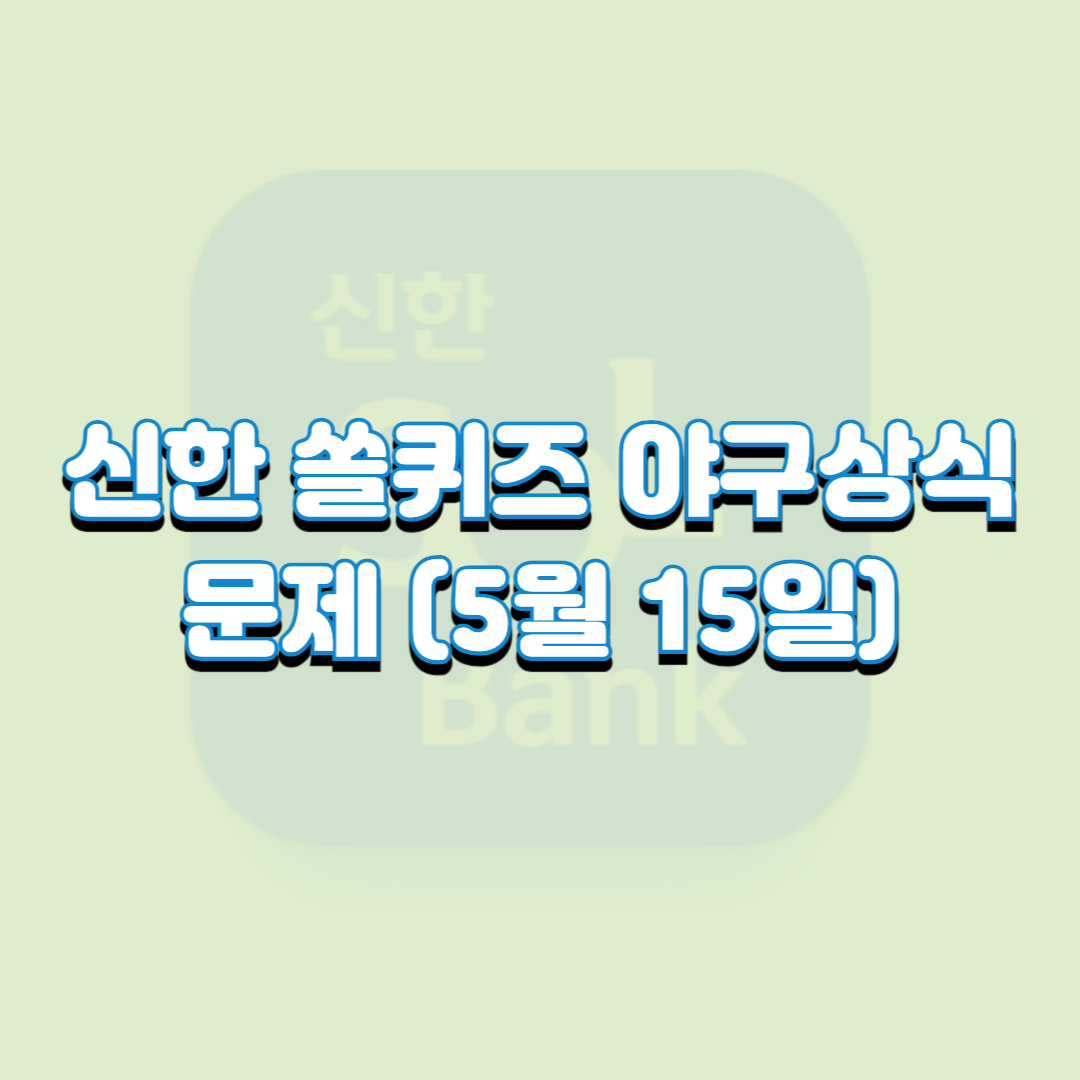  신한 쏠퀴즈 야구상식 문제 (5월 15일)