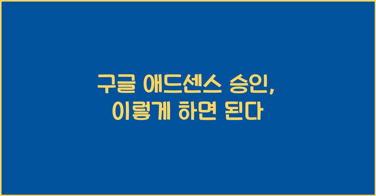 구글 애드센스 승인  
