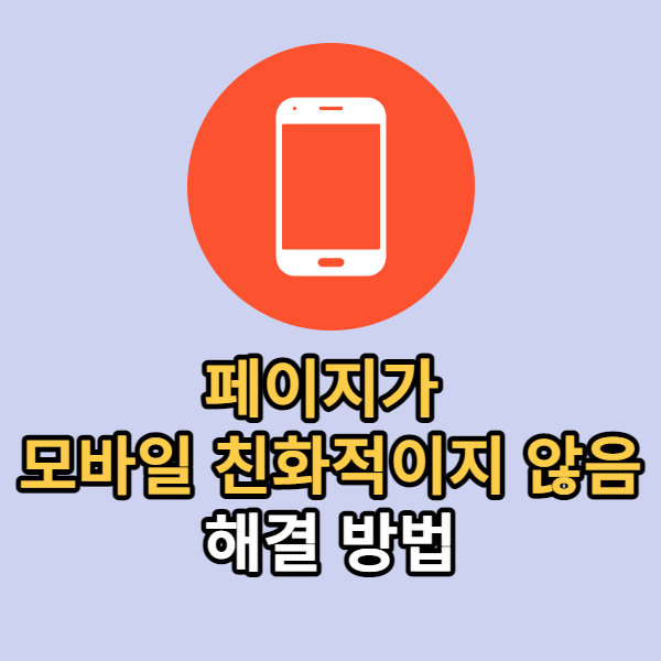  페이지가 모바일 친화적이지 않음 에 대해서 알아보자