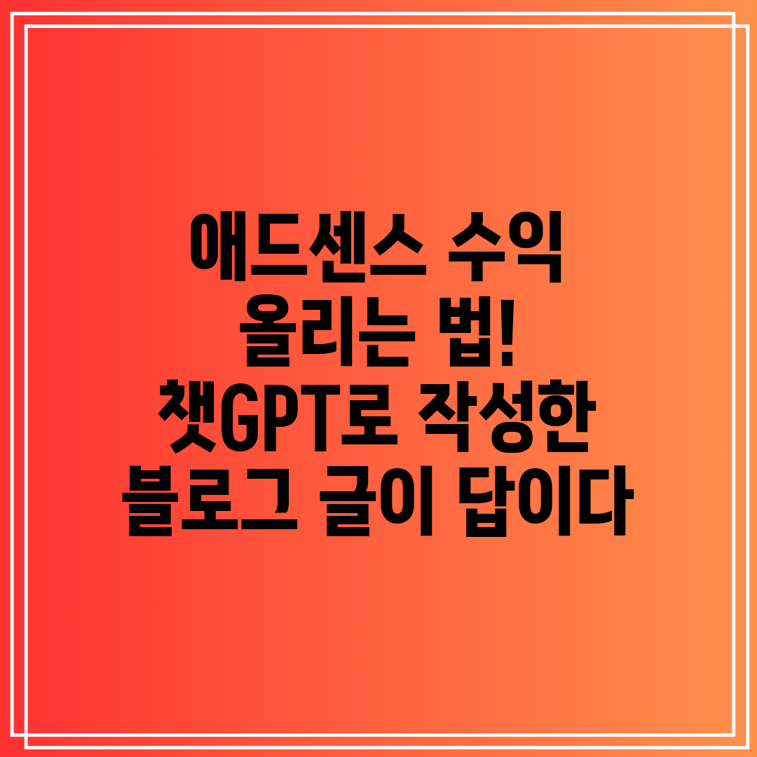 애드센스 수익 올리는 법! 챗GPT로 작성한 블로그 글