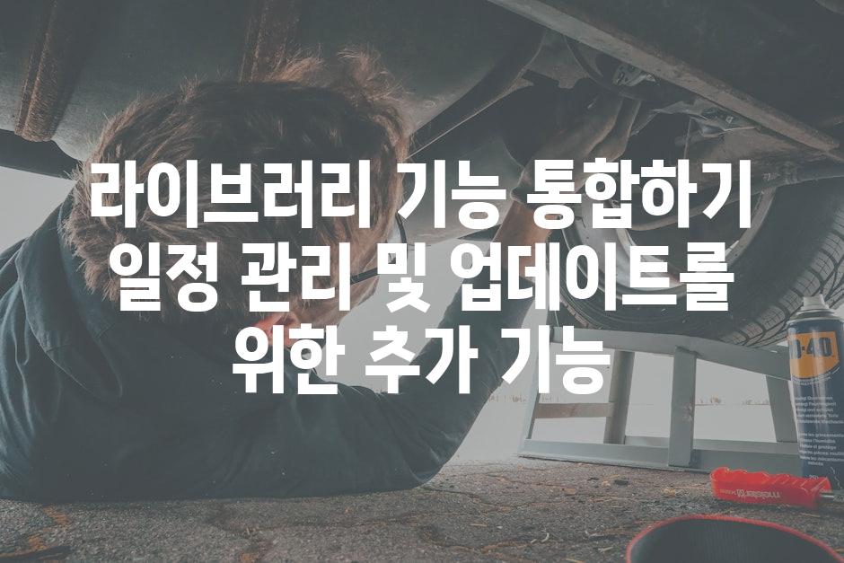 라이브러리 기능 통합하기 일정 관리 및 업데이트를 위한 추가 기능