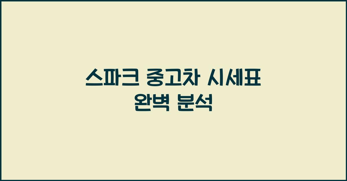 스파크 중고차 시세표