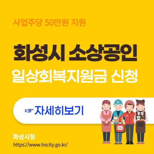  화성시 소상공인 일상회복지원금 신청 안내