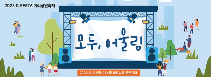 2023 D.FESTA 거리 공연 축제-포스터