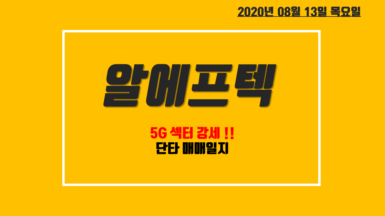  알에프텍 주가 전망 - 5G 관련주 기지국 안테나 모듈 성장성,  단타 매매 일지