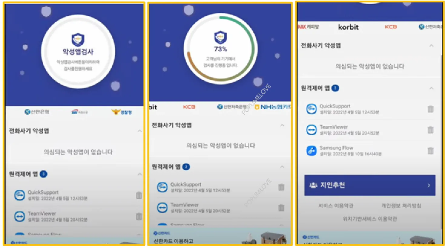 악성앱검사