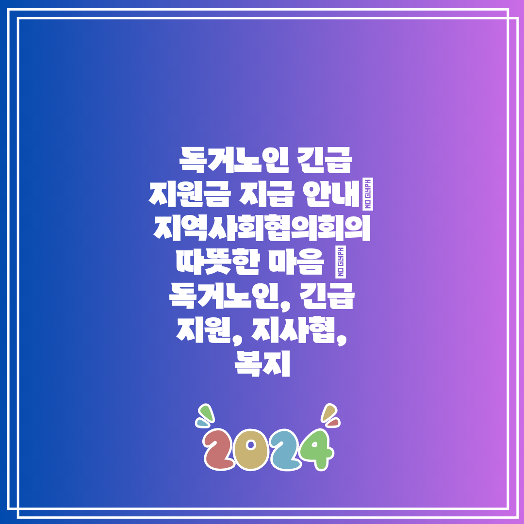 독거노인 긴급 지원금 지급 안내 지역사회협의회의 따뜻