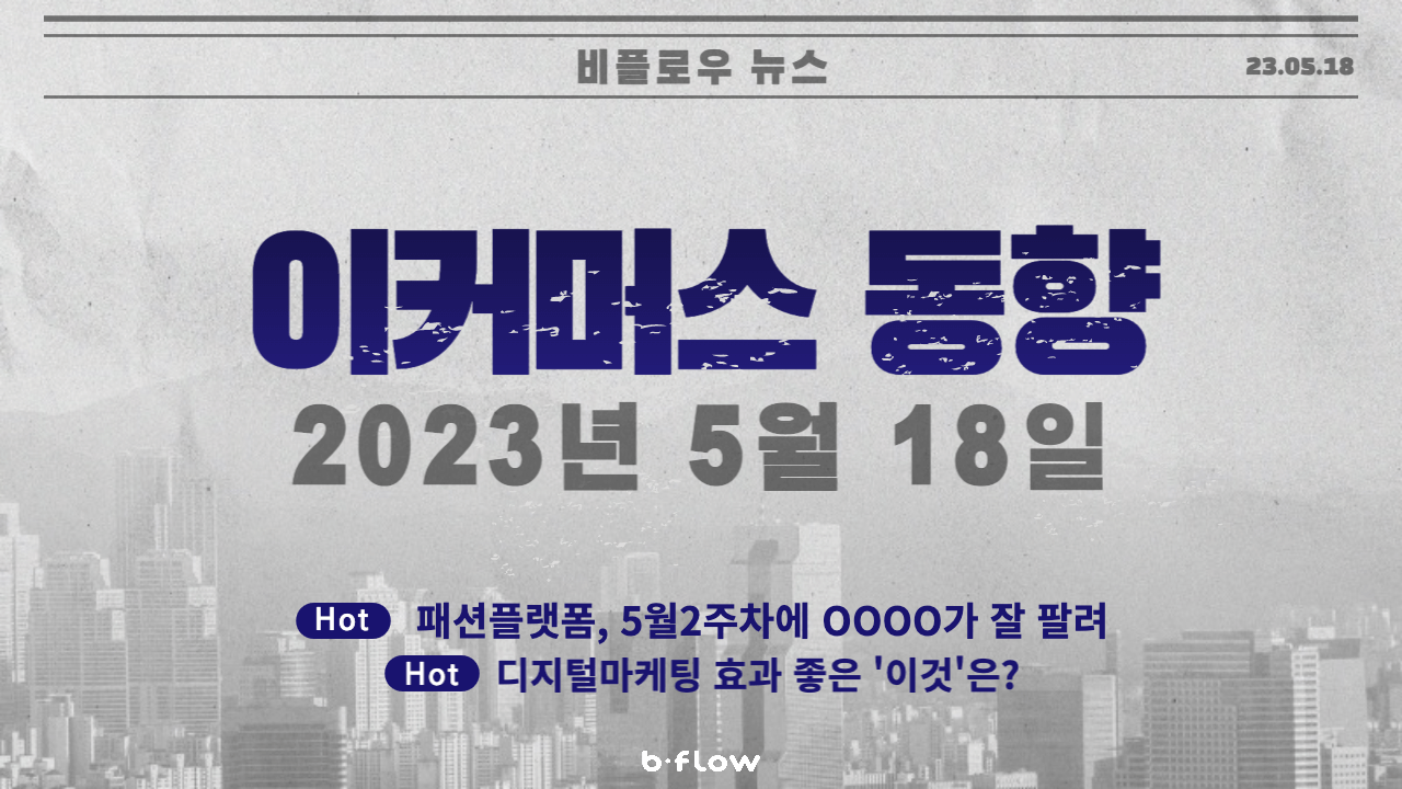  [데일리 이커머스 뉴스] 23.05.18 이커머스 동향 한 눈에 보기!