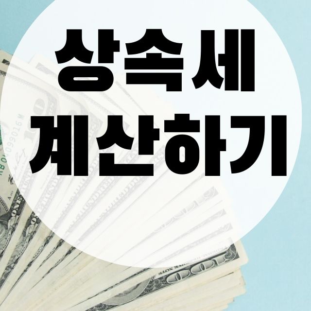  상속세 쉽게 계산하는 노하우