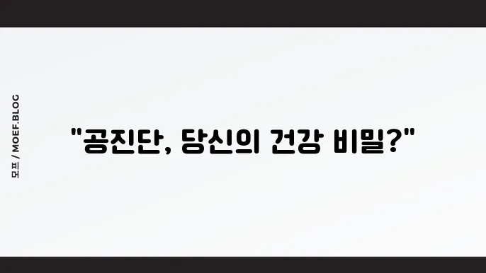 공진단 효능 가격 복용방법 부작용 재료 총정리
