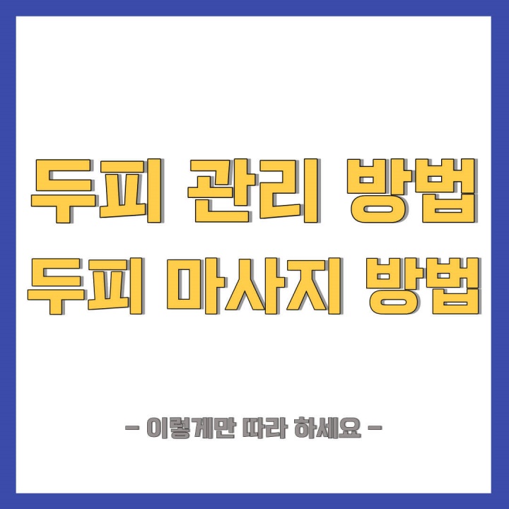 두피-관리-방법-두피-마사지-방법