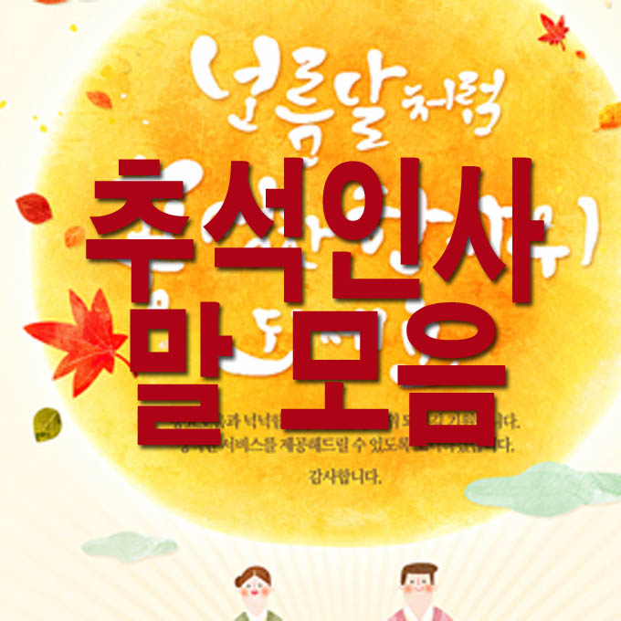  2023 추석 인사말 모음 총정리