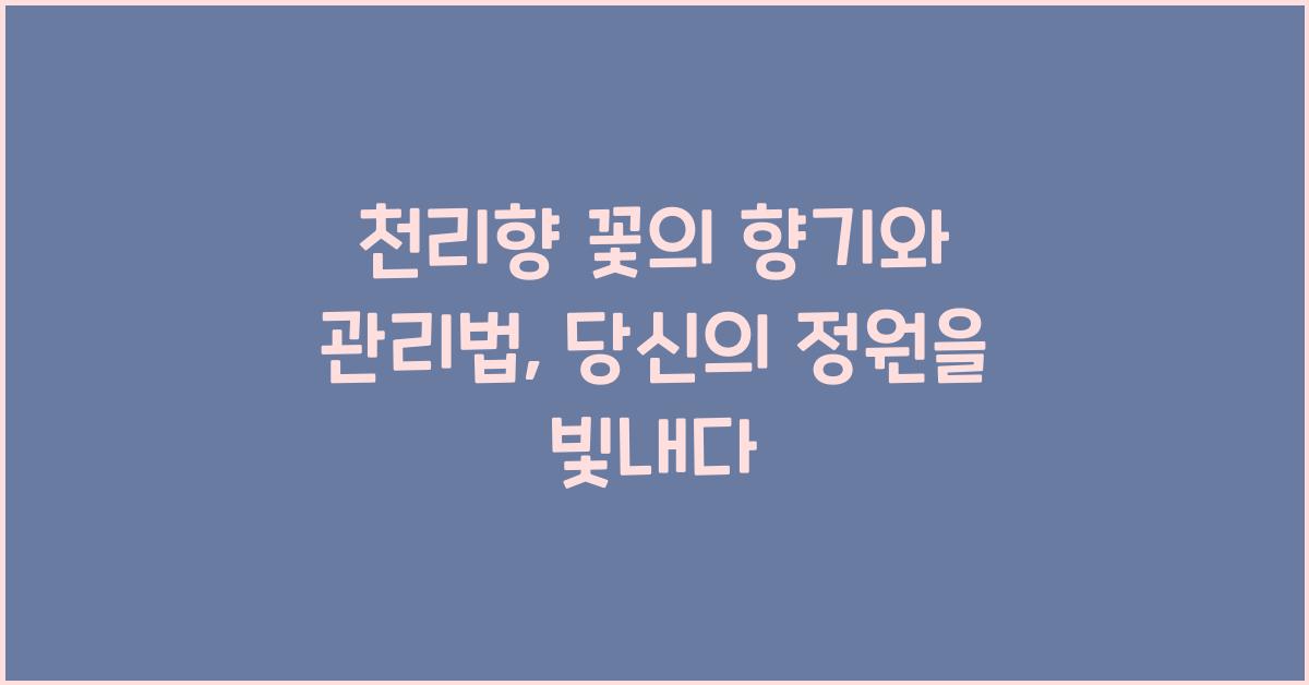 천리향 꽃의 향기와 관리법