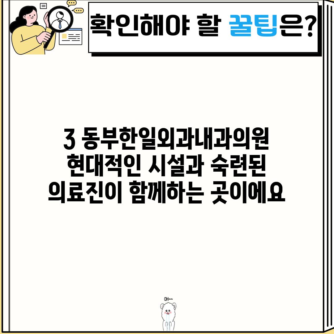 3. 동부한일외과내과의원:  현대적인 시설과 숙련된 의료진이 함께하는 곳이에요