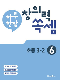 하루-한-장-창의력-쏙-셈-6-초등-3-2