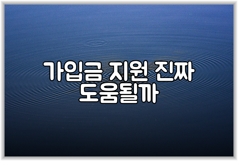 가입금 지원 진짜 도움될까