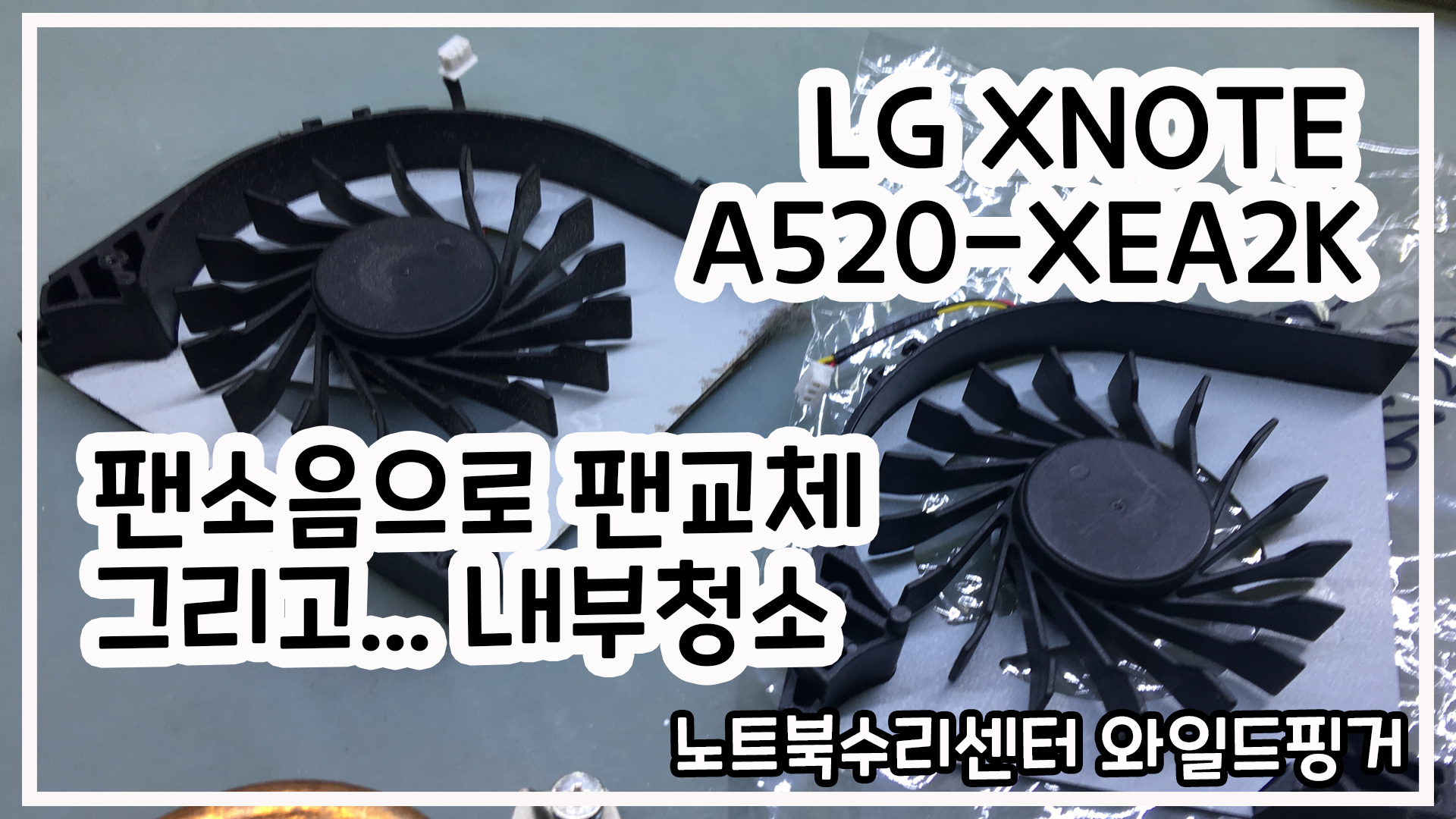  LG XNOTE A520-XEA2K 팬 갈리는 소리로 팬교체 그리고 노트북내부청소