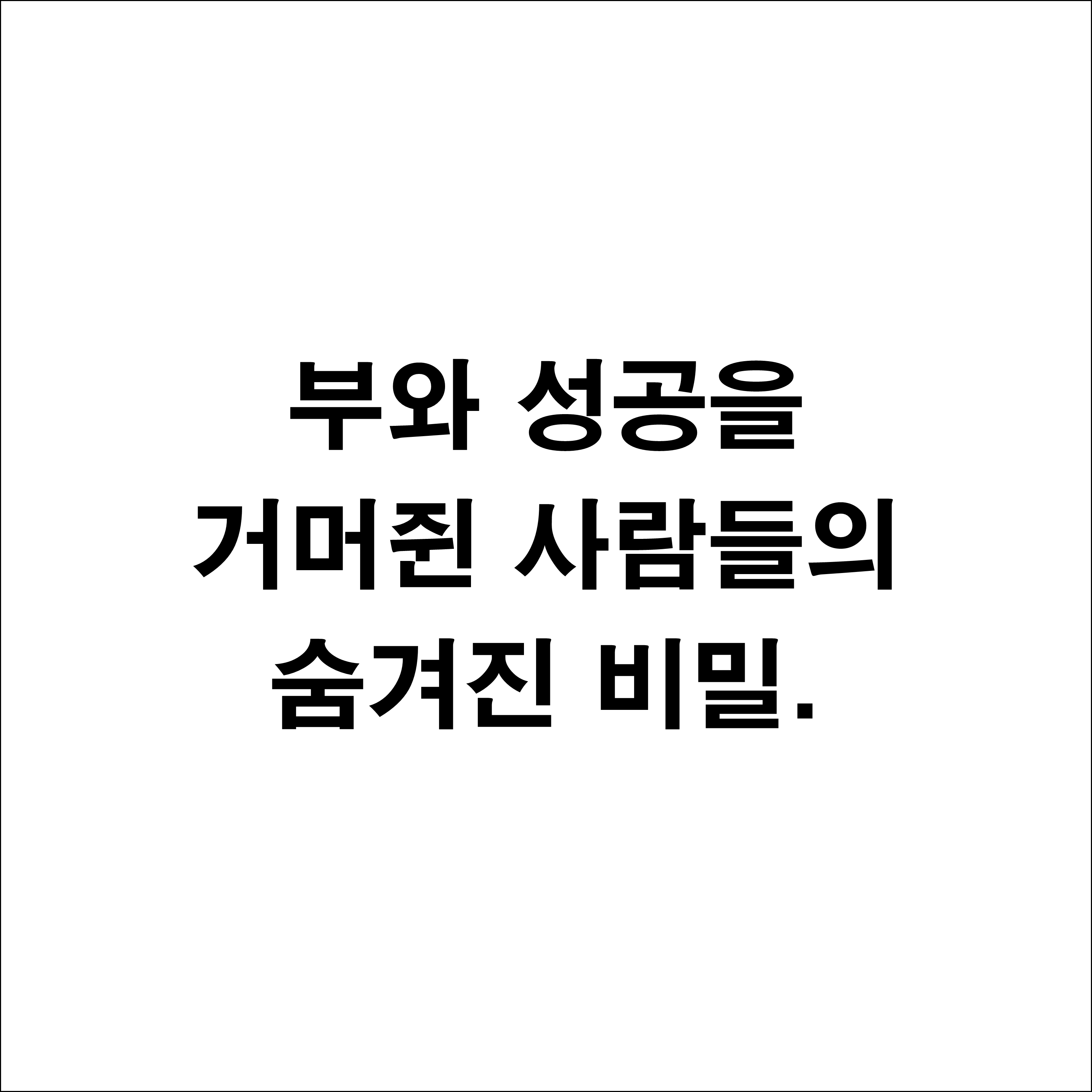  생각하라 그리고 부자가 되어라 - 부와 성공을 거머쥔 사람들의 숨겨진 비밀