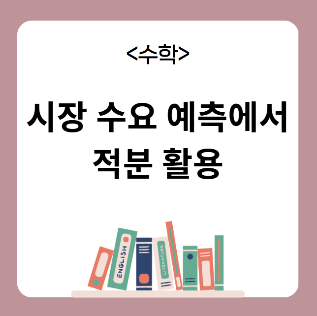 시장 수요 예측