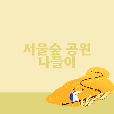 서울숲-공원-생태숲-곤충식물원-꽃사슴농장