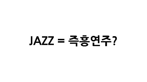 재즈-재즈강의-jazz-기타레슨-음악이론-화성학-스윙-보사노바-swing-bossanova