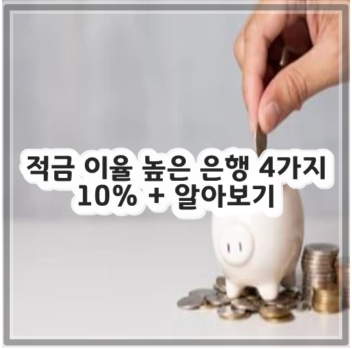 적금 이율 높은 은행 10% + 알아보기