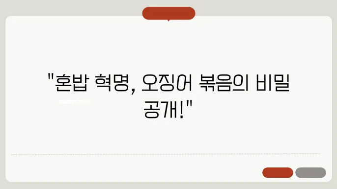 맛있는 오징어 볶음! 혼밥에도 품격을 더하다.