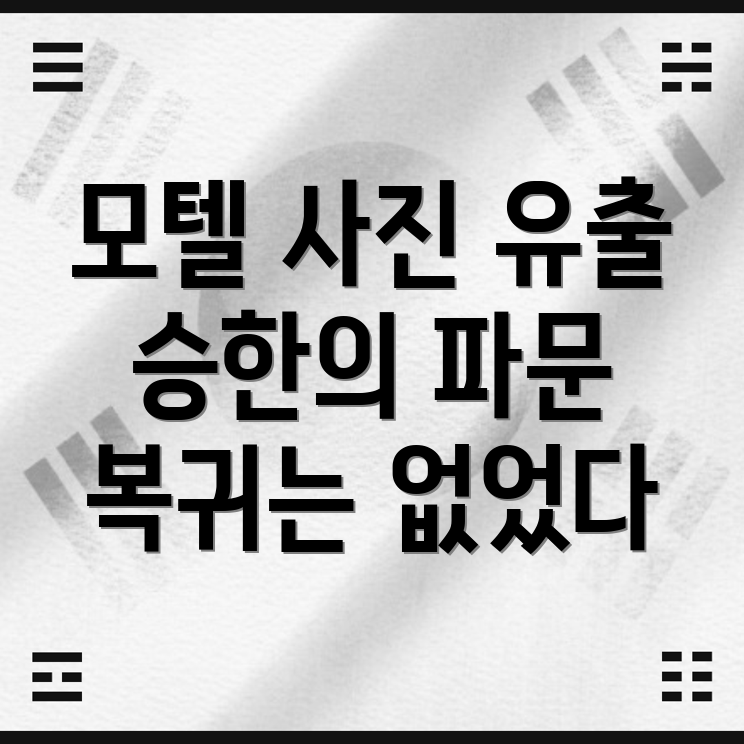 모텔 사생활 사진 유출