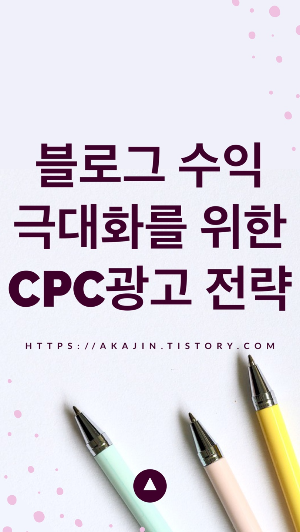 블로그 수익 극대화를 위한 CPC 광고 전략