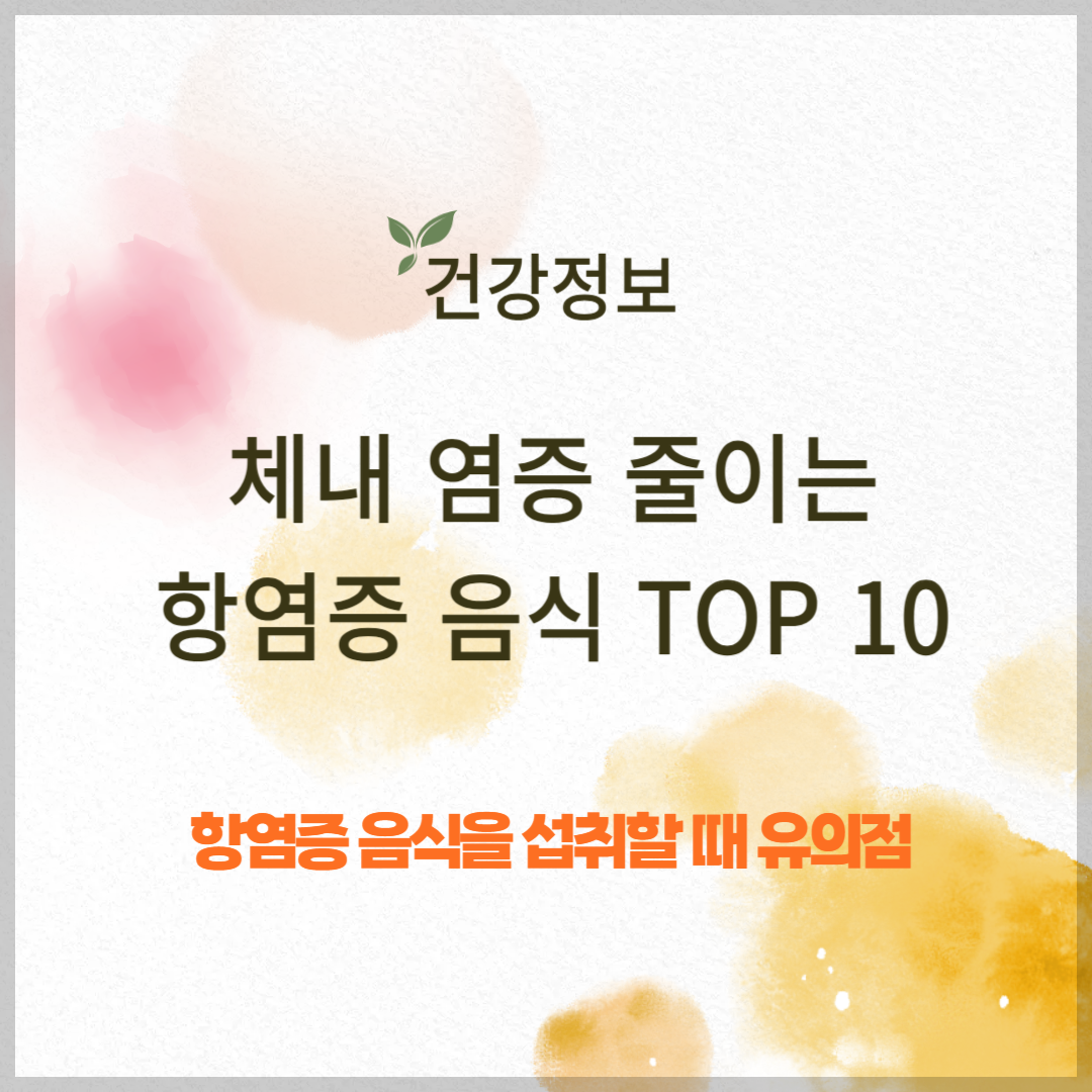 체내 염증 줄이는 항염증 음식 TOP 10