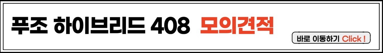 뉴 푸조 408 하이브리드 모의견적