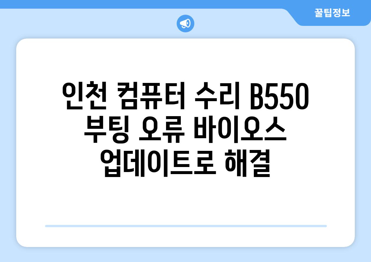 인천 컴퓨터 수리 B550 부팅 오류 바이오스 업데이트로 해결