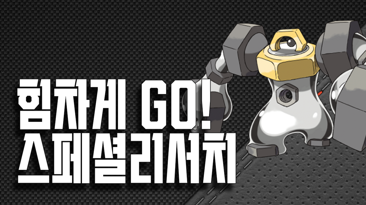  [스페셜 리서치] 힘차게 GO!