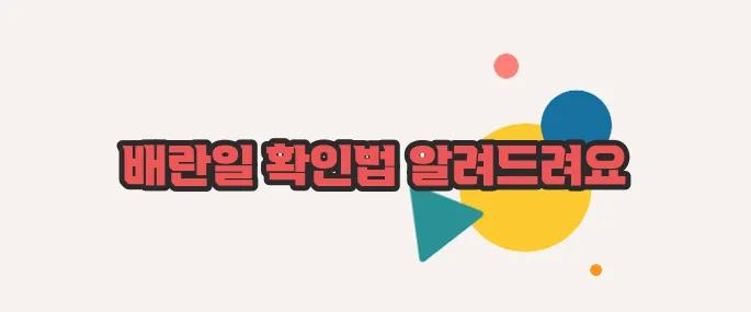 배란일 계산기  자세하고 정확하게 설명드릴게요